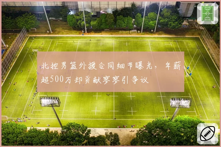 北控男篮外援合同细节曝光,年薪超500万却贡献寥寥引争议