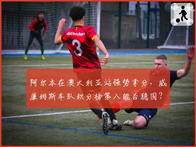 阿尔本在澳大利亚站强势拿分，威廉姆斯车队积分榜第八能否稳固？