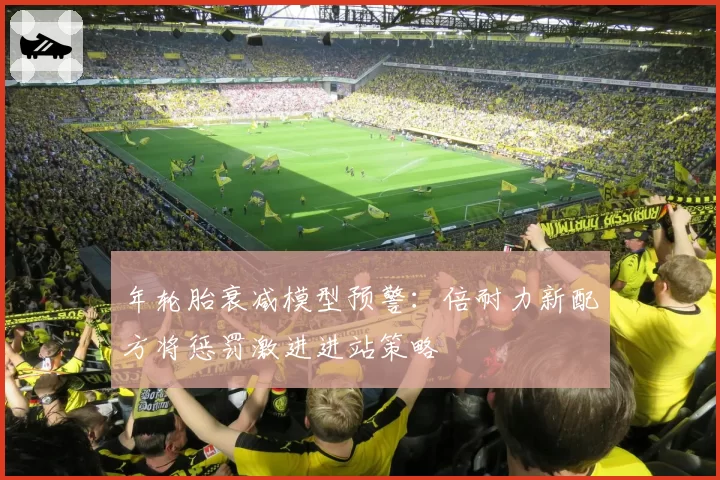 年轮胎衰减模型预警：倍耐力新配方将惩罚激进进站策略