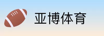 亚博体育 logo